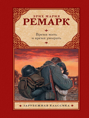 cover image of Время жить и время умирать
